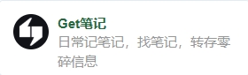 Get笔记
