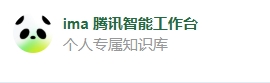 ima腾讯智能工作台