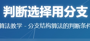 判断选择用分支