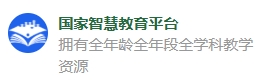 国家智慧教育平台