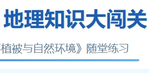 db地理随堂-植被和环境01