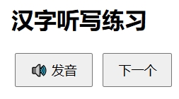 汉字听写练习